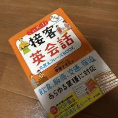 これだけ！接客英会話 丸覚えフレーズBOOK