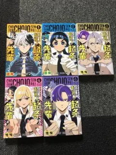 超巡！超条先輩　5巻セット☆
