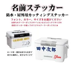 名前ステッカー　クーラーボックス　釣り道具　タックルボックス　釣りステッカー