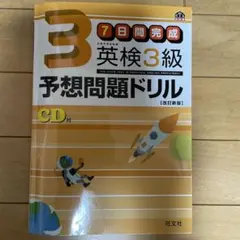 7日間完成 英検3級 予想問題ドリル 改訂新版