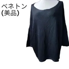 (美品）ベネトン・ニットセーター・七分袖・ブラック・サイズ（M）・肌ざわりがいいのサムネイル