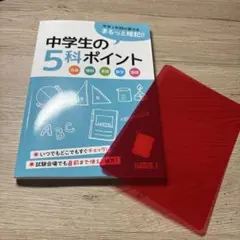 【明治図書】中学生の５科ポイント 暗記のサムネイル
