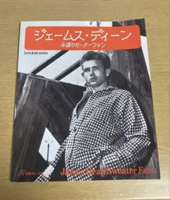 ジェームス・ディーン 永遠のセーターファン