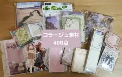 コラージュ素材 400点 大量 おすそ分け まとめ売り