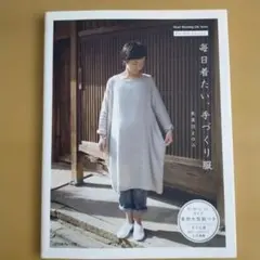 毎日着たい、手づくり服 FU―KO basics.