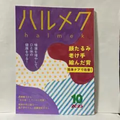ハルメク　2025年10月号
