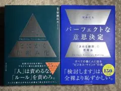パーフェクトな意思決定 : 「決める瞬間」の思考法・とにかく仕組み化