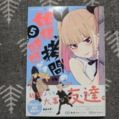 姫様“拷問”の時間です 1巻 初版 帯付き - メルカリ
