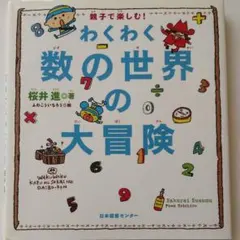 わくわく数の世界の大冒険 : 親子で楽しむ!