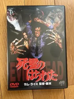 2025年最新】死霊のはらわた [dvd]の人気アイテム - メルカリ