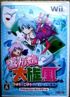 【超激レア】Wii雪ん娘大旋風 〜さゆきとこゆきのひえひえ大騒動〜
