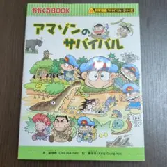 アマゾンのサバイバル
