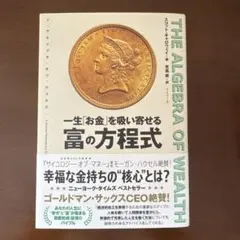 一生「お金」を吸い寄せる富の方程式　THE ALGEBRA OF WEALTH