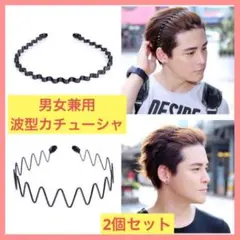 カチューシャ 2個セット 男女ヘアバンド 黒 シンプル エンドキャップ付き