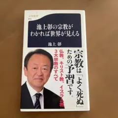 池上彰の宗教がわかれば世界が見える