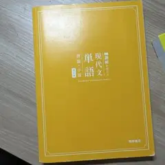 現代文単語 桐原書店