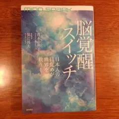 MIND SPARK 脳覚醒スイッチ 日本人の目覚めが世界を救う!