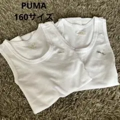 PUMA インナーシャツ 160 2枚まとめ売り