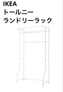 IKEA トールニー ランドリーラック
