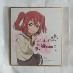 ラブライブ Aqours 黒澤ルビィ 映画特典 色紙