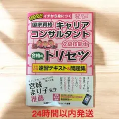 2023年版 国家資格キャリアコンサルタント・2級技能士 合格のトリセツ