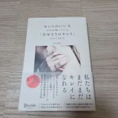 センスのいい人だけが知っている「自分なりのキレイ」のつくりかた