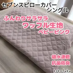 セブンスピローカバー　シングルサイズ　サラサラワッフル生地　ピンク