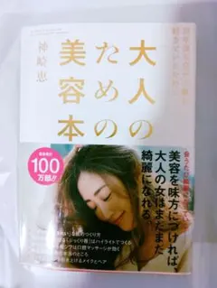 大人のための美容本 神崎恵