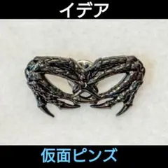 ツイステ イデア ハロウィン 仮面 ピンズ グロリアスマスカレード