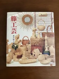 籐工芸　真木雅子暮らしの籠手づくりの会　4、5回籐材料。テキストVHS前編。 籐工芸 真木雅子暮らしの籠手づくりの会 4、5回籐材料。テキスト