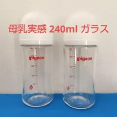母乳実感　哺乳瓶　ガラス　240ml ２本セットl ピジョン