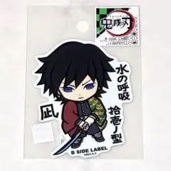 【即購入OK】B-SIDE LABEL 鬼滅の刃 冨岡義勇 拾壱ノ型 凪