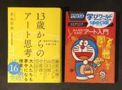 親子で学ぼう　アート思考が理解できる本　2冊セット