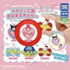 サンリオメルヘン工房おなまえホルダーミニチュアラバーマスコット マイメロディ