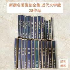 新選 名著復刻全集 近代文学館 40函／43冊 ほるぷ出版 - メルカリ