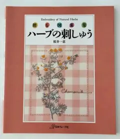 贈る図案集 ハーブの刺しゅう 桜井一恵 刺しゅう図案集