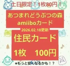 amiibo amiiboカード 住民 100円 2026.02.18更新