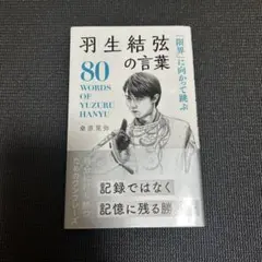 羽生結弦の言葉 80
