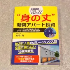 全国各地・サラリーマンでもできる"身の丈"新築アパ―ト投資　不動産投資本