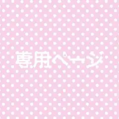 専用ページ ハルナ様