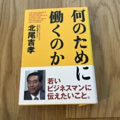 何のために働くのか