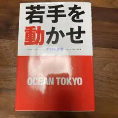 若手を動かせ