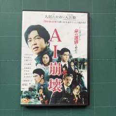 AI崩壊 DVD