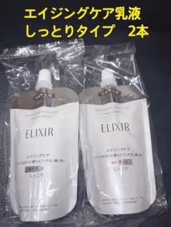 新品未開封　エリクシール　エイジングケア乳液　詰替2個セット　しっとりタイプ