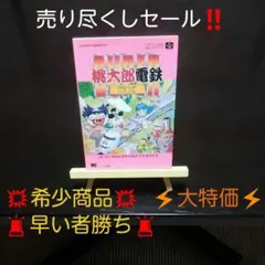 ハドソン公式 ガイドブック 桃太郎電鉄DX