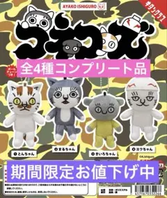 コネコズ ぬいぐるみマスコット 全4種コンプリート品