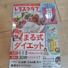 レタスクラブ 6月号 まる式ダイエット