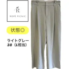 状態◎ROPÉ PICNIC ライトグレー ワイドパンツ 38