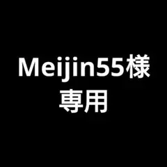 Meijin55様 リクエスト 2点 まとめ商品
