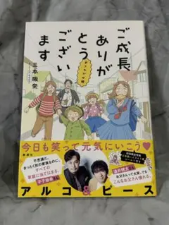 ご成長ありがとうございます おさわがせ編
